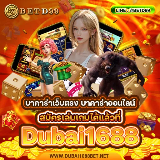 DUBAI1688 - บาคาร่า