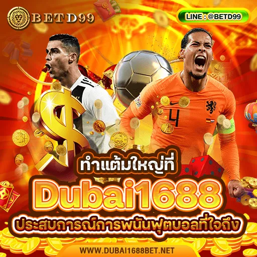 DUBAI1688 - แทงบอล